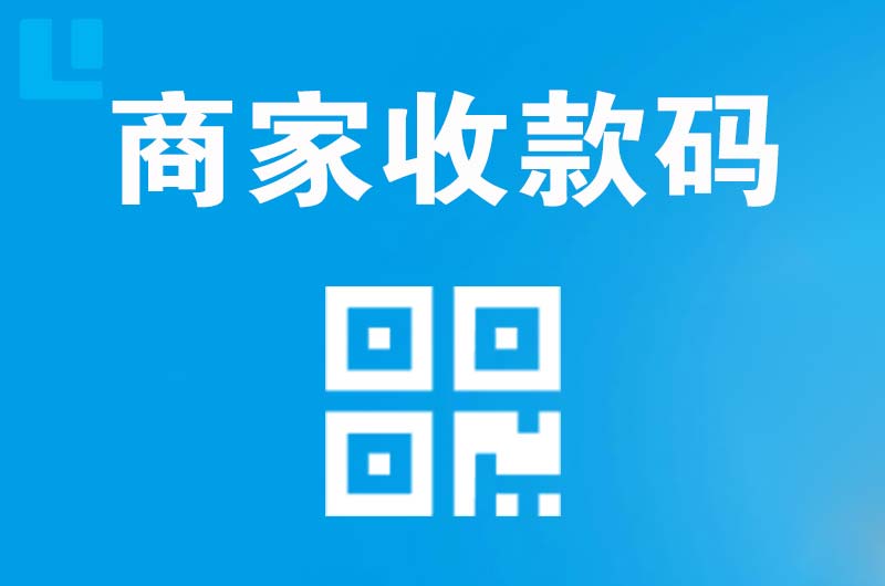 南海拉卡拉商家收款码